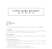 창업지원센터입주계약서 창업지원센터입주계약서